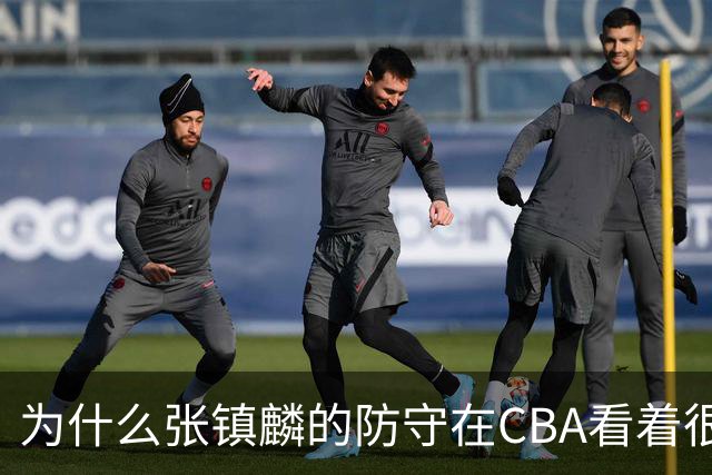 为什么张镇麟的防守在CBA看着很顶，到了国际赛场就不行了？